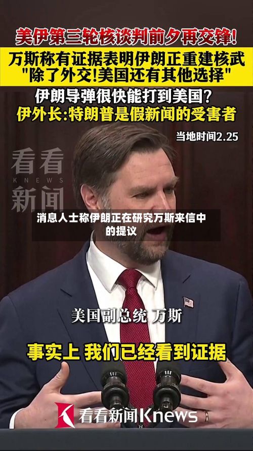 消息人士称伊朗正在研究万斯来信中的提议-第1张图片
