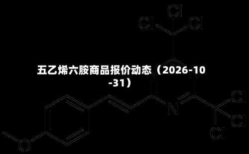 五乙烯六胺商品报价动态（2026-10-31）-第2张图片