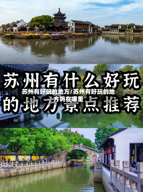 苏州有好玩的地方/苏州有好玩的地方吗在哪里