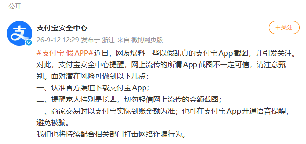 网传假支付宝App截图引关注，支付宝发布提醒