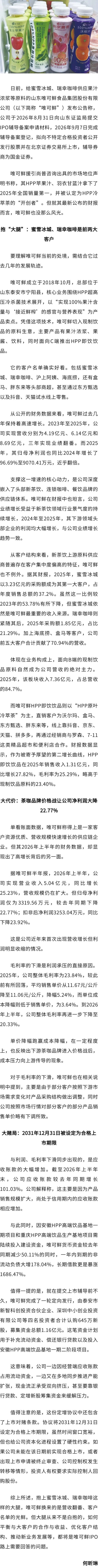 应收账款大增 上半年利润转跌 暗藏对赌条款 HPP冷萃茶“开创者	”唯可鲜冲刺北交所