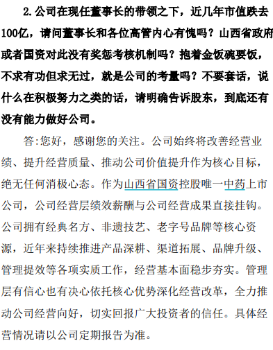 “500年老字号	”遭投资者质问：“市值跌去100亿，董事长内心有愧吗？”企业回应：尊重不同意见