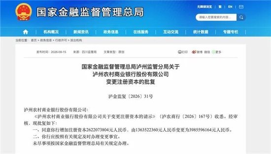 泸州农商银行获批增资至39.8亿元，泸州老窖集团、兴泸资产认购，持股均超5%
