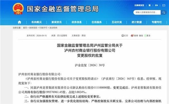 泸州农商银行获批增资至39.8亿元	，泸州老窖集团、兴泸资产认购，持股均超5%