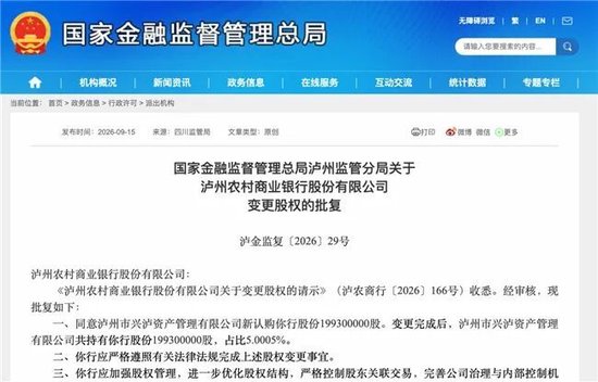泸州农商银行获批增资至39.8亿元，泸州老窖集团	、兴泸资产认购，持股均超5%