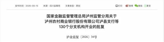 泸州农商银行获批增资至39.8亿元	，泸州老窖集团、兴泸资产认购，持股均超5%