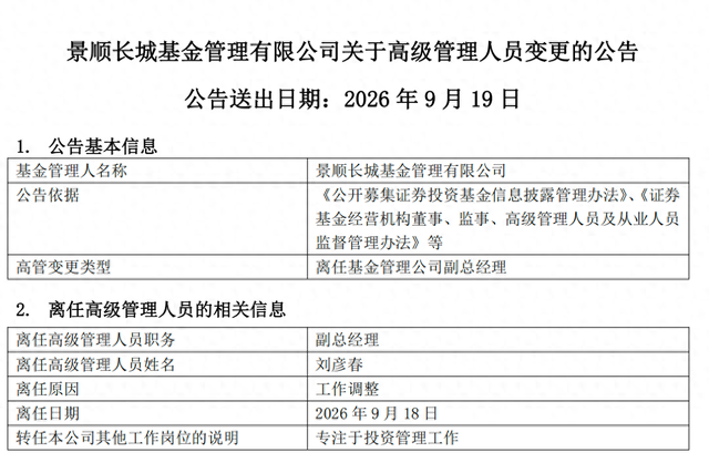 百亿基金经理刘彦春卸任景顺长城基金副总，在管基金上半年遭内部员工全线减持