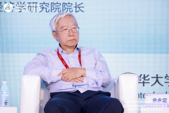 余永定：中国的生产效率并不低，基础设施投资远未饱和