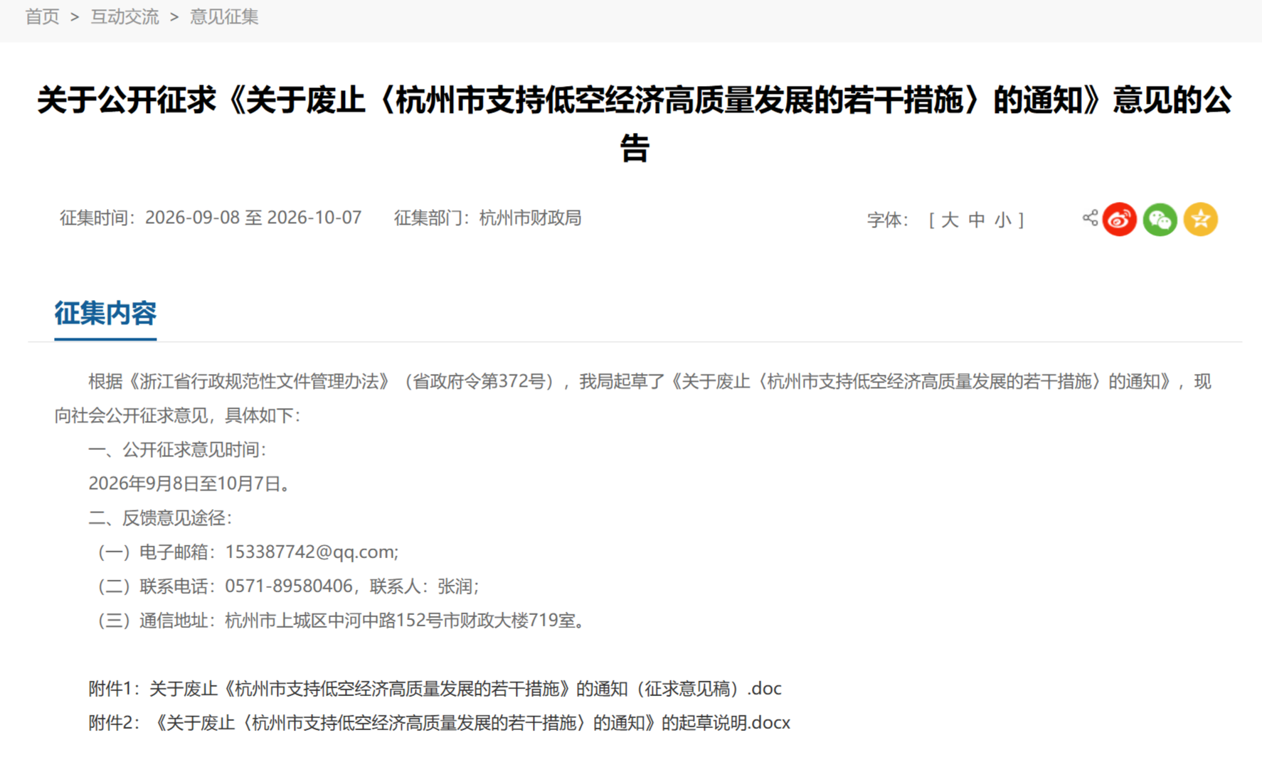 《杭州市支持低空经济高质量发展的若干措施》将废止，已发布通知征求意见