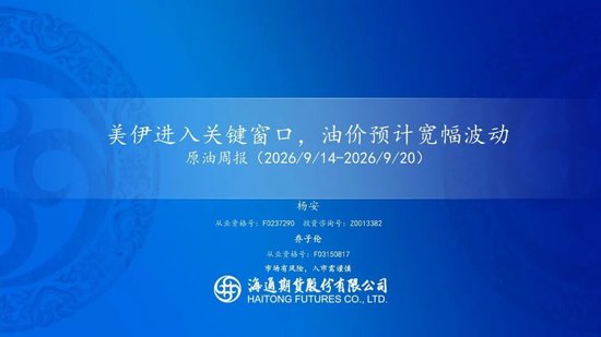 原油周报：美伊进入关键窗口，油价预计宽幅波动