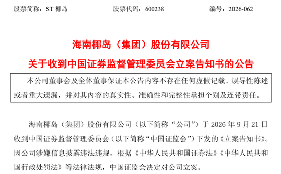 600238，遭证监会立案调查	，涉嫌信息披露违法违规