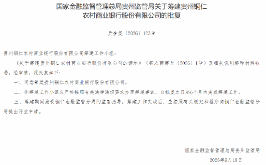 贵州3家农商行获批筹建