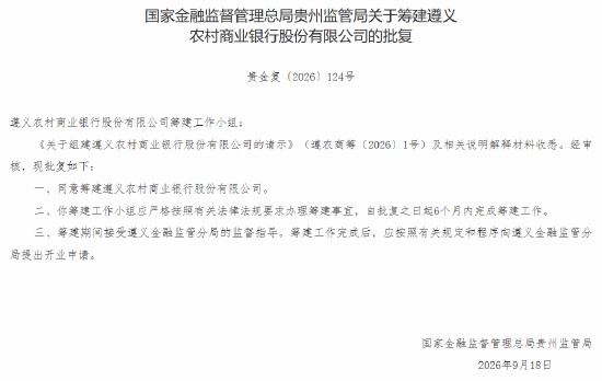 贵州3家农商行获批筹建