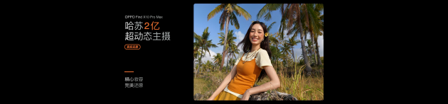 OPPO Find X10 系列发布：首发哈苏超清原相机+ 三2亿镜头群	，起售价4999元
