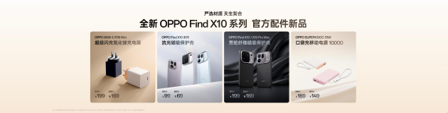 OPPO Find X10 系列发布：首发哈苏超清原相机+ 三2亿镜头群	，起售价4999元