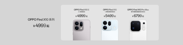 OPPO Find X10 系列发布：首发哈苏超清原相机+ 三2亿镜头群	，起售价4999元