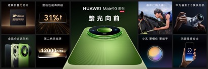 高光之作华为Mate 90系列发布：麒麟芯片全面突围	，Mate开启“芯	”纪元