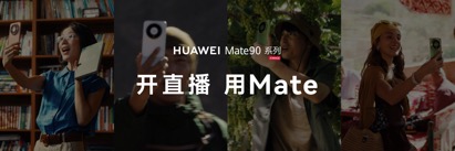 高光之作华为Mate 90系列发布：麒麟芯片全面突围	，Mate开启“芯”纪元