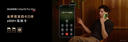 高光之作华为Mate 90系列发布：麒麟芯片全面突围，Mate开启“芯”纪元