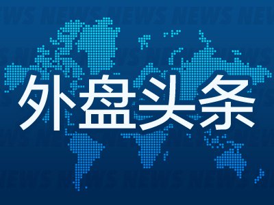 10月2日外盘头条：特朗普称中期选举后或将加大对伊朗的轰炸 报道称美将向中东派遣第三艘航母