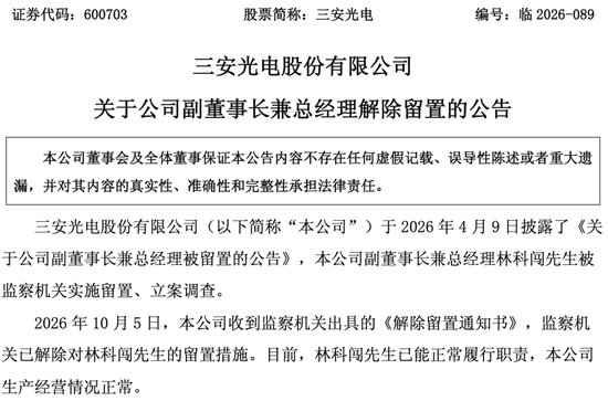 “福建前首富”女婿自由了	，背后三安光电正值300亿转型关键期