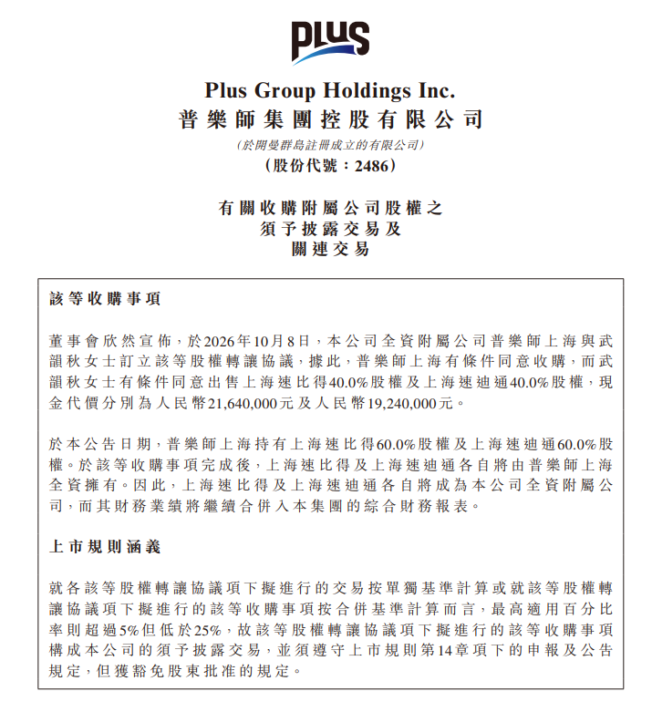 普乐师集团控股拟4088万元收购两附属公司剩余40%股权