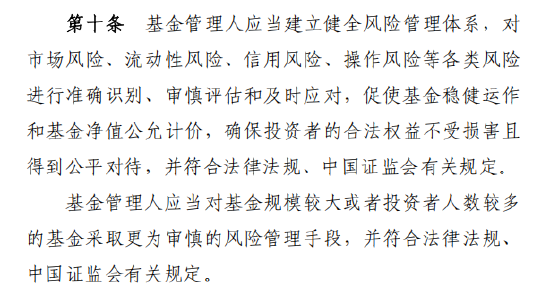 基金公司应健全风险管理，对规模大、持有人数量多的基金适用更审慎风控