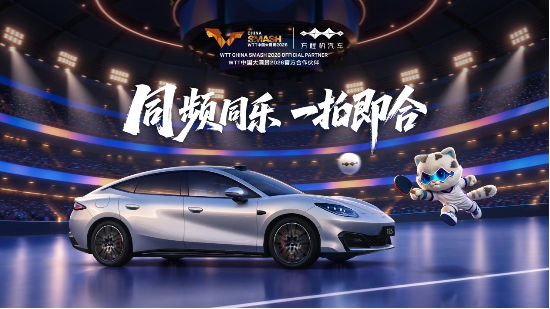 以拼搏赴热爱	，方程豹携手WTT中国大满贯2026，共探未知之解