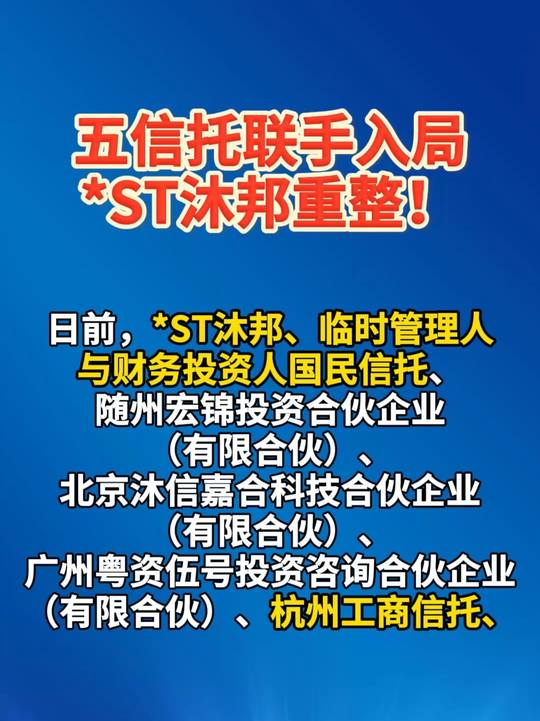 五信托联手入局 *ST沐邦重整！ #热点 #信托 #金融资讯