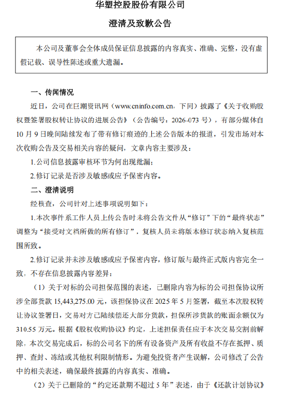 华塑控股致歉：工作人员上传失误出现修订痕迹	，不存在刻意隐瞒或误导市场行为