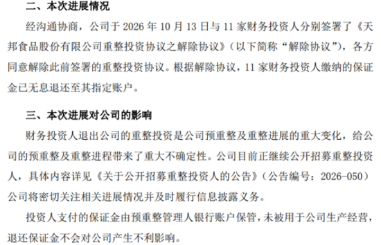 前三季度巨亏16.58亿元，13家投资人全解约	，天邦食品预重整步入最后窗口期