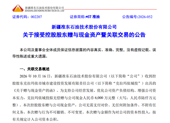 涨停！这家“*ST”公司，获控股股东无偿赠送6000万元