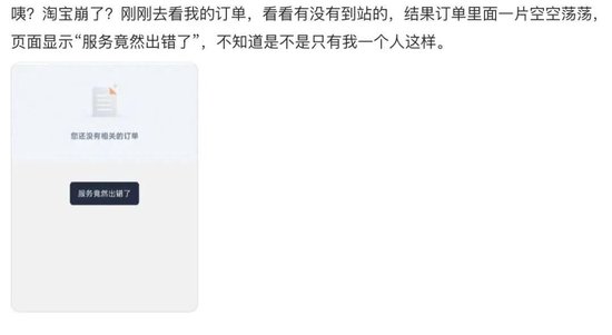 “淘宝崩了	”冲上热搜	，大量用户反馈“淘宝崩了”