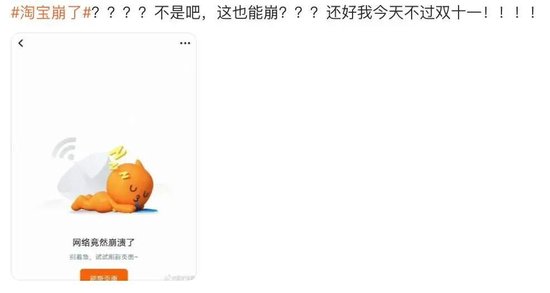 “淘宝崩了”冲上热搜，大量用户反馈“淘宝崩了	”