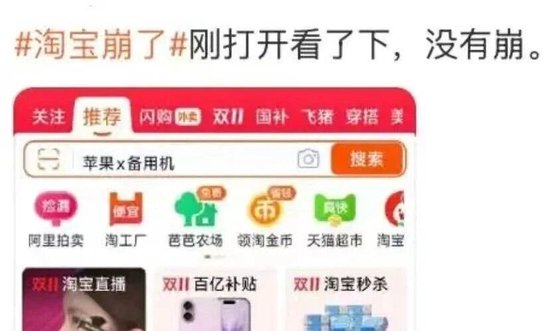 “淘宝崩了	”冲上热搜，大量用户反馈“淘宝崩了”