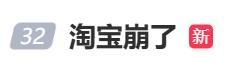 “淘宝崩了	”冲上热搜	，大量用户反馈“淘宝崩了”