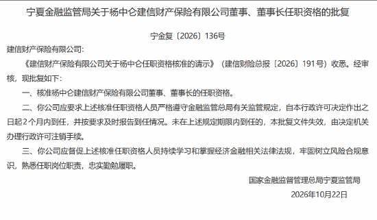杨中仑批担任建信财险董事、董事长