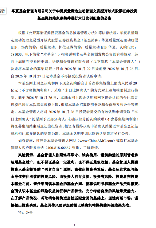 首批主动ETF发行“加速跑	”：18只中5只提前结募	，华夏、华泰柏瑞今日触顶配售