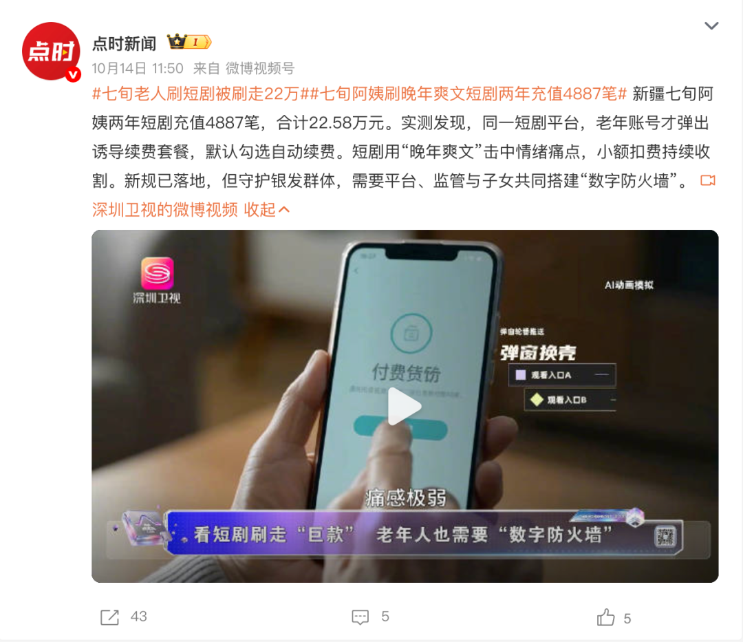 2年花掉20万，短剧正在掏空老年人钱包？