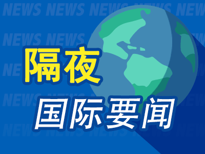 10月28日隔夜要闻：美股三大指数收涨 油价回落 金价反弹 出口民调显示内塔尼亚胡阵营未获议会多数席位